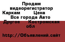 Продам видеорегистратор Каркам QX2  › Цена ­ 2 100 - Все города Авто » Другое   . Костромская обл.